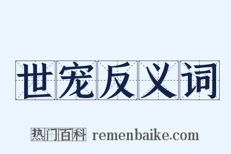 世宠反义词是什么意思的图片